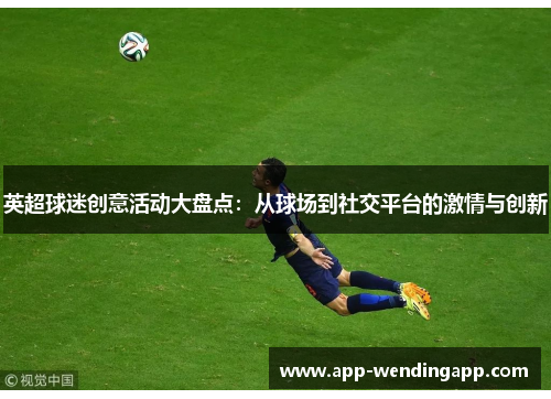 英超球迷创意活动大盘点：从球场到社交平台的激情与创新