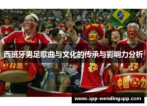西班牙男足歌曲与文化的传承与影响力分析