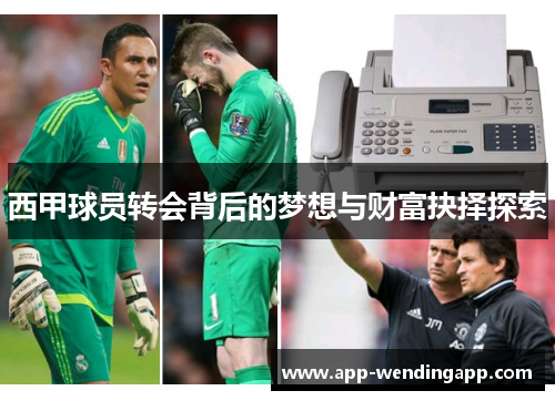 西甲球员转会背后的梦想与财富抉择探索