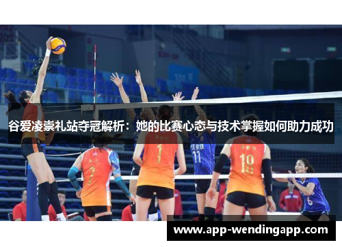 谷爱凌崇礼站夺冠解析：她的比赛心态与技术掌握如何助力成功