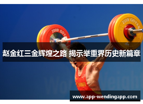 赵金红三金辉煌之路 揭示举重界历史新篇章