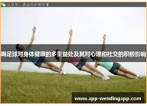 踢足球对身体健康的多重益处及其对心理和社交的积极影响