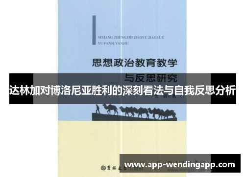 达林加对博洛尼亚胜利的深刻看法与自我反思分析