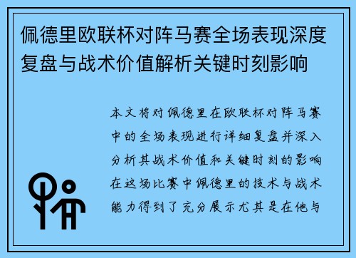 佩德里欧联杯对阵马赛全场表现深度复盘与战术价值解析关键时刻影响