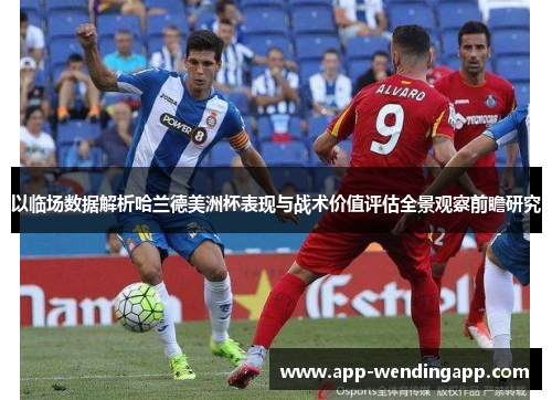 以临场数据解析哈兰德美洲杯表现与战术价值评估全景观察前瞻研究