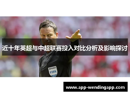 近十年英超与中超联赛投入对比分析及影响探讨
