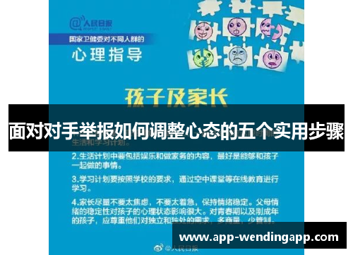 面对对手举报如何调整心态的五个实用步骤