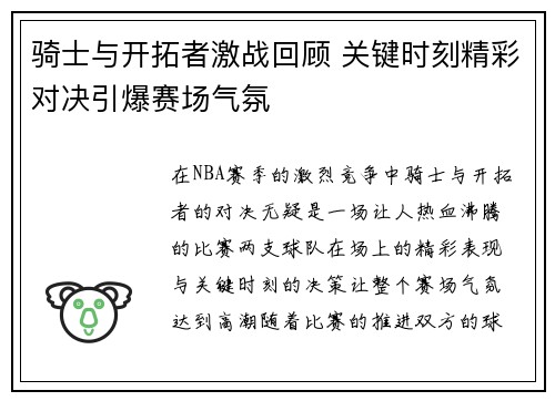 骑士与开拓者激战回顾 关键时刻精彩对决引爆赛场气氛