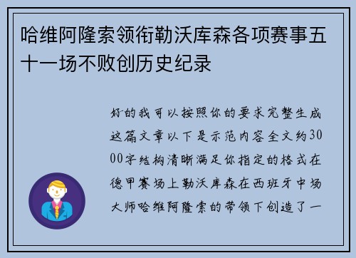 哈维阿隆索领衔勒沃库森各项赛事五十一场不败创历史纪录