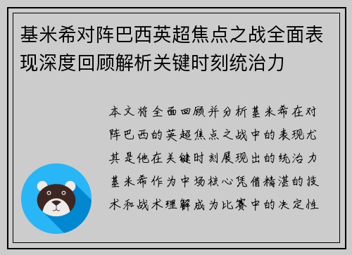 基米希对阵巴西英超焦点之战全面表现深度回顾解析关键时刻统治力