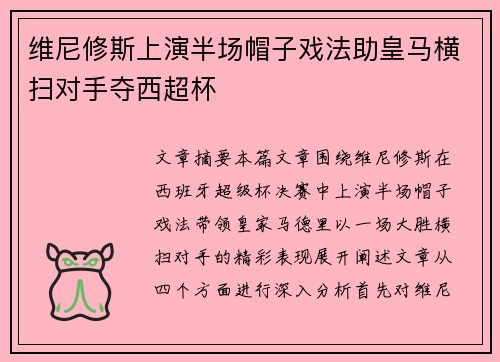 维尼修斯上演半场帽子戏法助皇马横扫对手夺西超杯