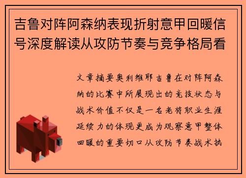 吉鲁对阵阿森纳表现折射意甲回暖信号深度解读从攻防节奏与竞争格局看