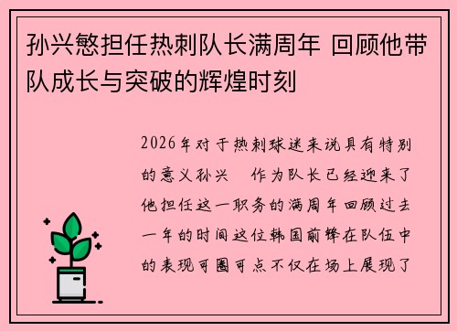 孙兴慜担任热刺队长满周年 回顾他带队成长与突破的辉煌时刻