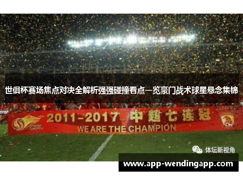 世俱杯赛场焦点对决全解析强强碰撞看点一览豪门战术球星悬念集锦