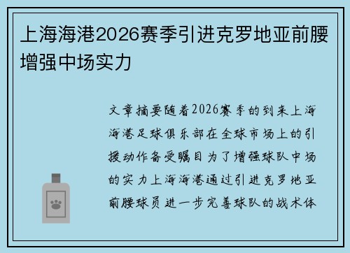 上海海港2026赛季引进克罗地亚前腰增强中场实力