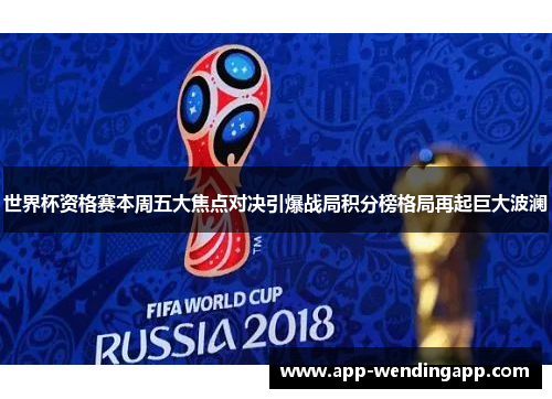 世界杯资格赛本周五大焦点对决引爆战局积分榜格局再起巨大波澜