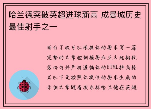 哈兰德突破英超进球新高 成曼城历史最佳射手之一