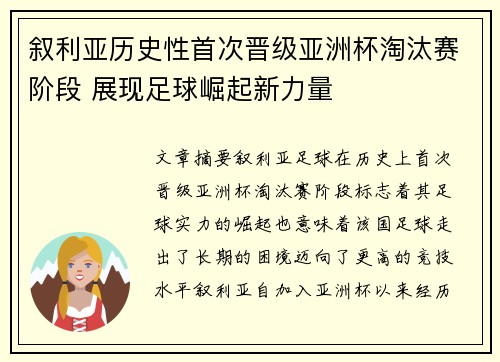 叙利亚历史性首次晋级亚洲杯淘汰赛阶段 展现足球崛起新力量