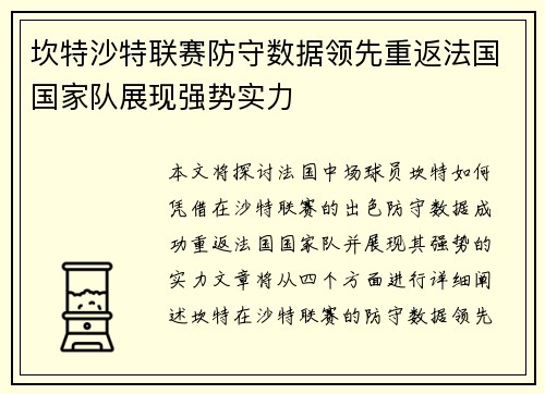 坎特沙特联赛防守数据领先重返法国国家队展现强势实力