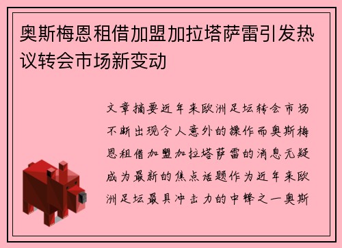奥斯梅恩租借加盟加拉塔萨雷引发热议转会市场新变动