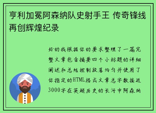 亨利加冕阿森纳队史射手王 传奇锋线再创辉煌纪录