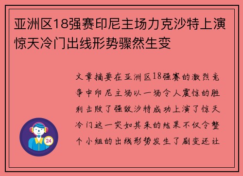 亚洲区18强赛印尼主场力克沙特上演惊天冷门出线形势骤然生变